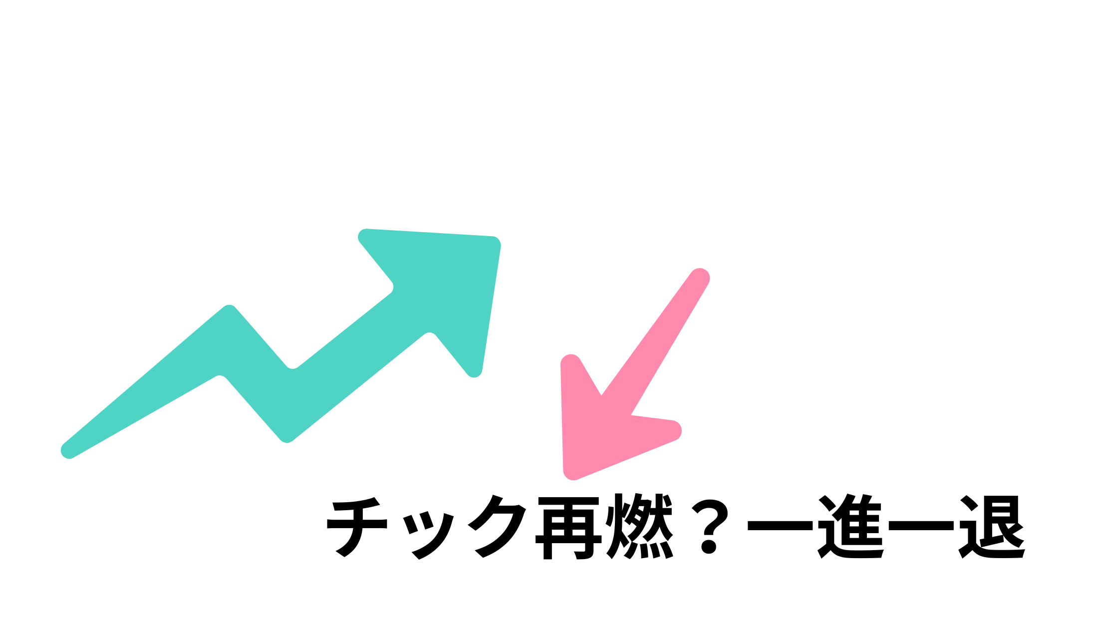 チック再燃?一進一退 | ギフテッド2e育児の生存戦略 療育センターママ看護師の奮闘記